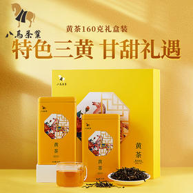 【拍1发2】八马茶业 | 湖南君山原产黄茶80g*2罐