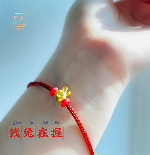 钱兔在握 足金红绳手链 商品图7