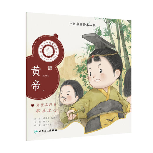 跟着灵一小药童听故事 黄帝 中医启蒙绘本丛书 注音版 中医药文化中医名家故事少儿读物 杨志敏主编 人民卫生出版社9787117338806 商品图1