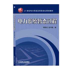 官方正版 电力系统暂态过程 常鲜戎 赵书强 9787111290254 机械工业出版社