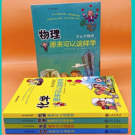 开心学习系列 全4册 化学 物理 生物 地理原来可以这样学小四门启蒙书籍 小升初中课外阅读正版三四五六年级初中生小学生课外书籍 商品图4