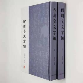 《西周金文字编》（上下两册），精装16开本，张俊成主编，上海古籍2018年版，定价358，售价160元，品相9成。