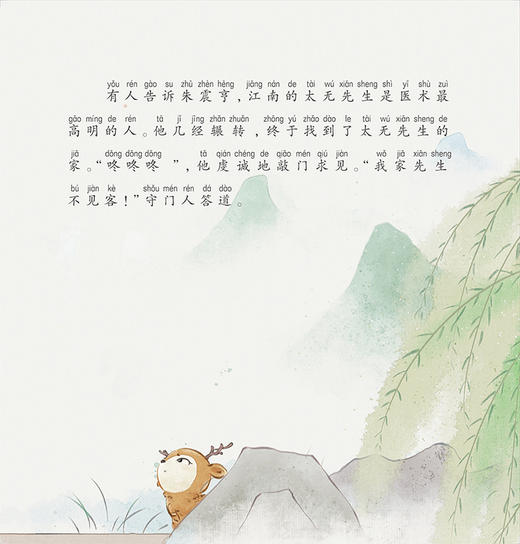 跟着灵一小药童听故事 朱丹溪 中医启蒙绘本丛书 注音版 中医药文化中医名家故事少儿读物 杨志敏主编人民卫生出版社9787117338820 商品图3