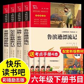 鲁滨逊漂流记六年级下册快乐读书吧必读书目全套 原著完整版爱丽丝梦游仙境小学生课外书阅读书籍6尼尔斯骑鹅旅行记汤姆索亚历险记