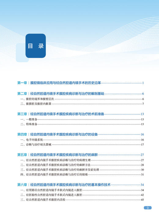 经自然腔道腹腔内镜诊疗 朱惠明 周应生主编 经自然腔道软式内镜腹腔疾病诊断治疗及手术 外科学书籍 人民卫生出版社9787117331593 商品图3