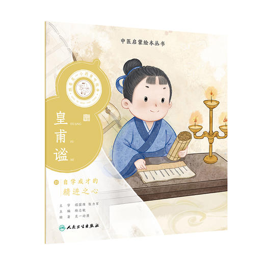 跟着灵一小药童听故事 皇甫谧 中医启蒙绘本丛书 注音版 中医药文化中医名家故事少儿读物 杨志敏主编人民卫生出版社9787117338776 商品图1