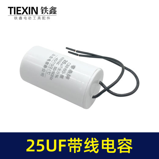 【货号05228】25UF带线电容 空压机电容 气泵电容 商品图1