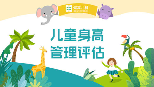 【上海专享】儿童身高管理评估套餐（仅限新朋友购买） 商品图0
