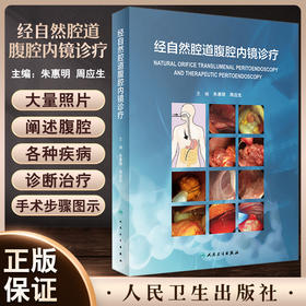 经自然腔道腹腔内镜诊疗 朱惠明 周应生主编 经自然腔道软式内镜腹腔疾病诊断治疗及手术 外科学书籍 人民卫生出版社9787117331593