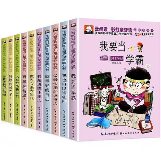 小学生课外阅读经典书籍 我要当学霸全套10册注音彩绘版儿童文学励志书籍老师推荐适合二三四五六年级学生必读故事书我的情绪管理 商品图4