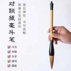 对联毛笔春联书法毛笔福字斗方斗笔写大字作品毛笔狼毫抓笔斗笔粗提斗大号狼毫毛笔对联书法
