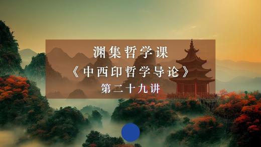 第二十九讲：儒家和道家的美学观（下） 商品图0