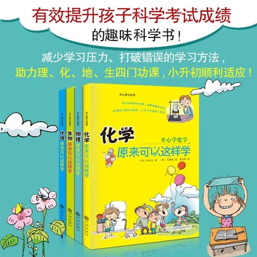 开心学习系列 全4册 化学 物理 生物 地理原来可以这样学小四门启蒙书籍 小升初中课外阅读正版三四五六年级初中生小学生课外书籍 商品图1