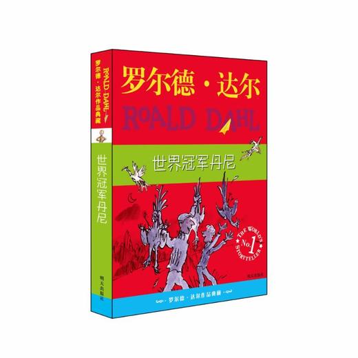 罗尔德·达尔作品典藏•世界冠军丹尼/罗尔德.达尔作品典藏 商品图0