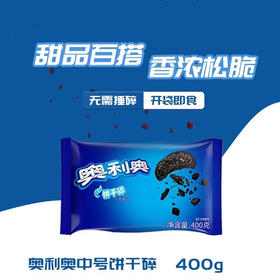 奥利奥中号饼干碎 400g/袋   24袋/箱  坯无夹心饼干屑 烘焙原料