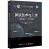 微波技术与天线(第4版)(修订版) 商品缩略图0