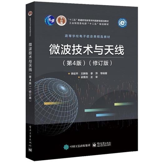 微波技术与天线(第4版)(修订版) 商品图0