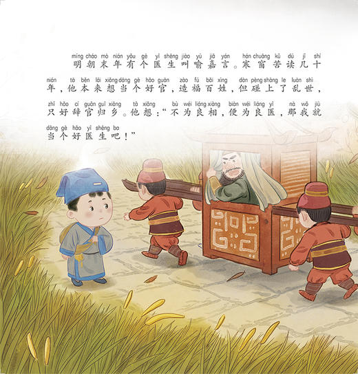 跟着灵一小药童听故事 喻嘉言 中医启蒙绘本丛书 带拼音 中医名家故事儿童绘本中医药文化 杨志敏主编人民卫生出版社9787117338790 商品图3