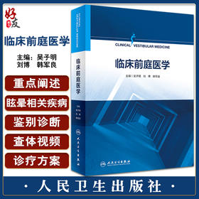 临床前庭医学 为耳鼻咽喉科神经内科医生和研究生提供眩晕诊疗的案头书 吴子明 刘博 韩军良 人民卫生出版社9787117334488