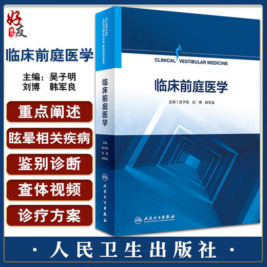 临床前庭医学 为耳鼻咽喉科神经内科医生和研究生提供眩晕诊疗的案头书 吴子明 刘博 韩军良 人民卫生出版社9787117334488 商品图0