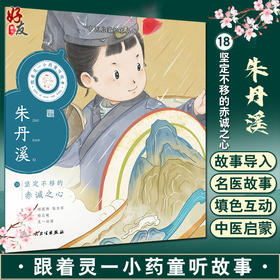 跟着灵一小药童听故事 朱丹溪 中医启蒙绘本丛书 注音版 中医药文化中医名家故事少儿读物 杨志敏主编人民卫生出版社9787117338820