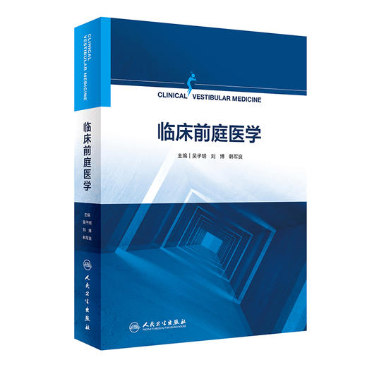 临床前庭医学 为耳鼻咽喉科神经内科医生和研究生提供眩晕诊疗的案头书 吴子明 刘博 韩军良 人民卫生出版社9787117334488 商品图1