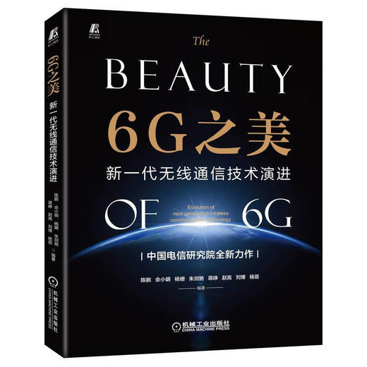 6G之美：新一代无线通信技术演进 商品图0