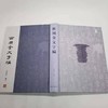 《西周金文字编》（上下两册），精装16开本，张俊成主编，上海古籍2018年版，定价358，售价160元，品相9成。 商品缩略图2