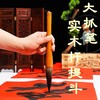毛笔专业级斗笔写春联大毛笔对联专用笔超大号特粗福字兼毫大楷大字书法国画实木杆提斗抓笔 商品缩略图0