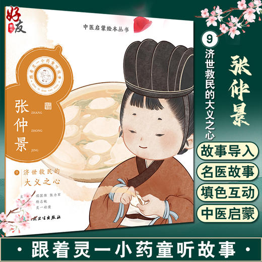 跟着灵一小药童听故事 张仲景 中医启蒙绘本丛书 注音版 中医药文化中医名家故事少儿读物 杨志敏主编人民卫生出版社9787117338745 商品图0