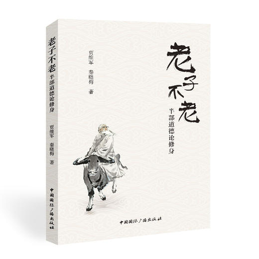 老子不老 半部道德论修身 商品图0