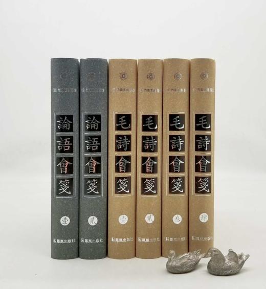 《毛诗会笺》，全4册，《论语会笺》，全2册，精装16开，日 竹添光鸿著，凤凰出版社2022年版第一版第8次印刷，2408页，《毛诗》定价720，售价468元。《论语》定价420，售价270元。 商品图1