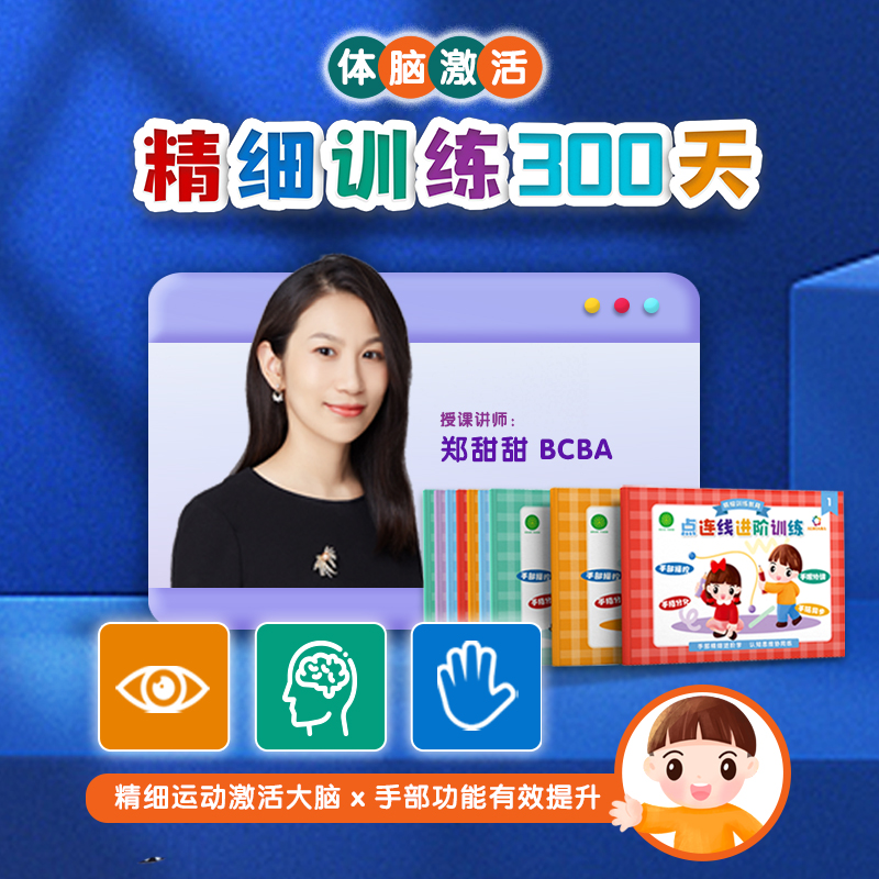 体脑激活-精细训练300天