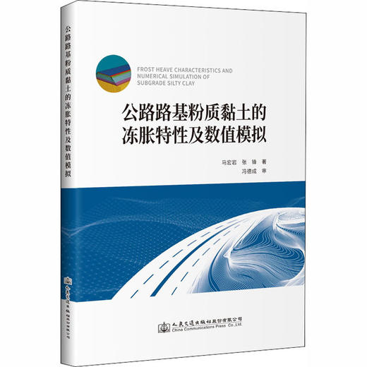 公路路基粉质黏土的冻胀特性及数值模拟 商品图0