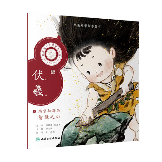 跟着灵一小药童听故事 伏羲 中医启蒙绘本丛书 注音版 中医药文化中医名家故事少儿读物 杨志敏主编 人民卫生出版社9787117338813 商品图1