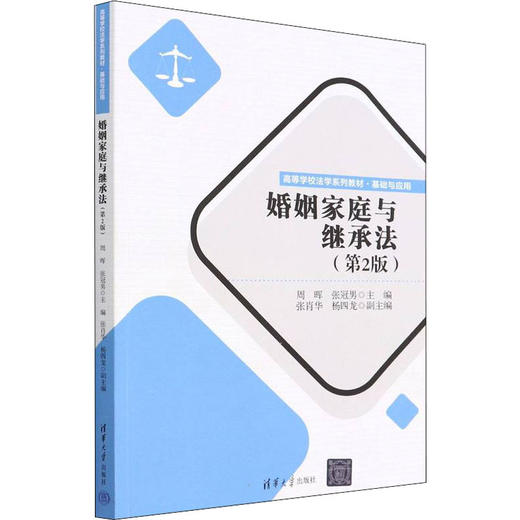 婚姻家庭与继承法(第2版) 商品图0