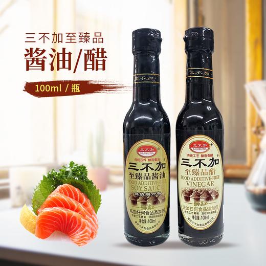 【特惠】三不加至臻品醋/酱油100ml/瓶*3瓶装 商品图0