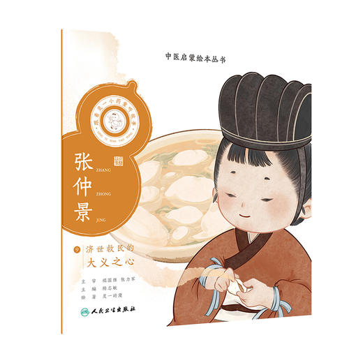 跟着灵一小药童听故事 张仲景 中医启蒙绘本丛书 注音版 中医药文化中医名家故事少儿读物 杨志敏主编人民卫生出版社9787117338745 商品图1