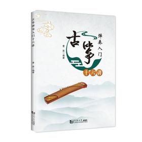 古筝弹奏入门十六讲