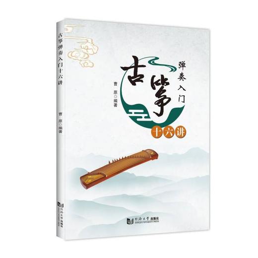 古筝弹奏入门十六讲 商品图0
