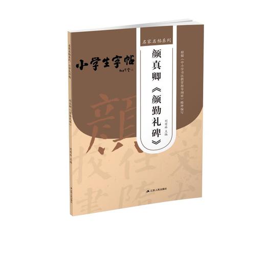 颜真卿《颜勤礼碑》 商品图0