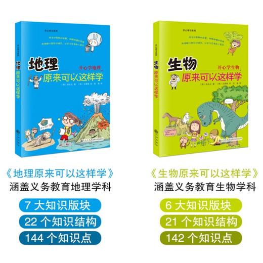 开心学习系列 全4册 化学 物理 生物 地理原来可以这样学小四门启蒙书籍 小升初中课外阅读正版三四五六年级初中生小学生课外书籍 商品图3