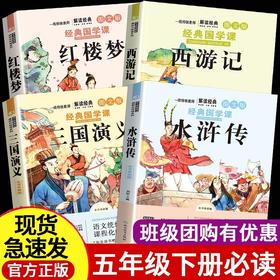 五年级下册快乐读书吧四大名著正版全套4册 老师指定5下学期必读课外书小学生阅读书籍 红楼梦西游记水浒传三国演义儿童青少学生版