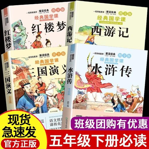 五年级下册快乐读书吧四大名著正版全套4册 老师指定5下学期必读课外书小学生阅读书籍 红楼梦西游记水浒传三国演义儿童青少学生版 商品图0