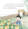 跟着灵一小药童听故事 皇甫谧 中医启蒙绘本丛书 注音版 中医药文化中医名家故事少儿读物 杨志敏主编人民卫生出版社9787117338776 商品缩略图3