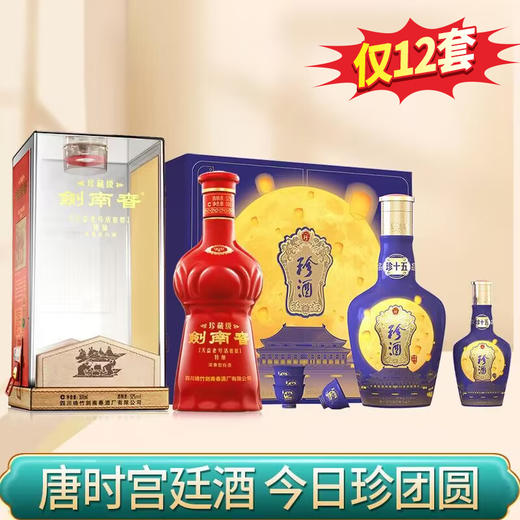 【推荐】剑南春 珍藏级 52度 500ml+珍十五.珍团圆礼盒 酱香型 53度 625ml（一大一小） 商品图0