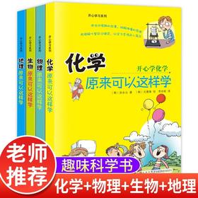 开心学习系列 全4册 化学 物理 生物 地理原来可以这样学小四门启蒙书籍 小升初中课外阅读正版三四五六年级初中生小学生课外书籍