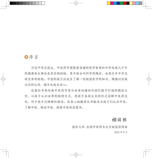 跟着灵一小药童听故事 张仲景 中医启蒙绘本丛书 注音版 中医药文化中医名家故事少儿读物 杨志敏主编人民卫生出版社9787117338745 商品图2