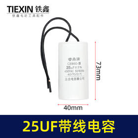 【货号05228】25UF带线电容 空压机电容 气泵电容