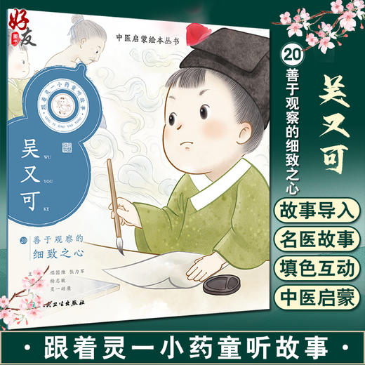 跟着灵一小药童听故事 吴又可 中医启蒙绘本丛书 带拼音 中医名家故事儿童绘本中医药文化 杨志敏主编人民卫生出版社9787117339377 商品图0